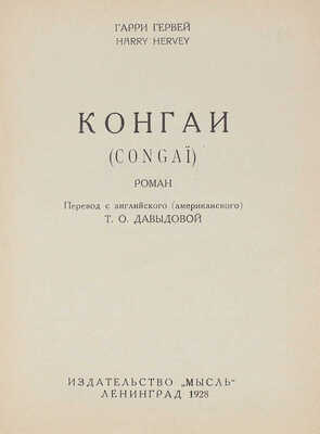 Гервей Г. Конгаи. (Congai). Роман / Пер. с англ. (амер.) Т.О. Давыдовой. Л.: Мысль, 1928.